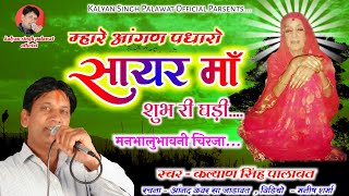 Sayar Ma Chirja | म्हारे आंगण पधारो सायर मां | Mahare Aangan Padharo Sayar ma | Kalyan Singh Palawat