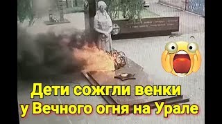 🔥👶Школьники подожгли траурные венки от Вечного огня и убежали