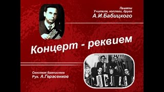 "Концерт-реквием"  памяти А.И.Бабицкого. Исп.секстет баянистов. Рук. А.Герасенков