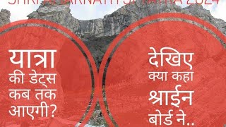 Shri amarnath ji yatra 2024:श्राईन बोर्ड का बहुत बड़ा अपडेट || देखिए क्या है...?!