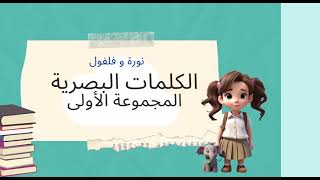 نورة وفلفول/ الكلمات البصرية ( المجموعة الأولى )