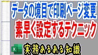 【Excel】データの境目で改ページ挿入を手軽に設定する方法！