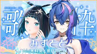 【歌枠】#みずとと 歌い上げ曲でコラボ歌枠！【水科葵/瀬戸乃とと】