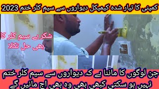 Wall color same problem Hall | دیواروں کی سیم پروفنگ کا حل | new chemical wall same problem