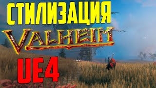 Ue4 графика как в Valheim / пиксельная графика / стилизация игры / unreal engine 4 / инди разработка