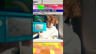 Обзор Nintendo 3DS