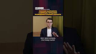 Россия направила к берегам Германии разведывательный корабль #shortvideo #shorts