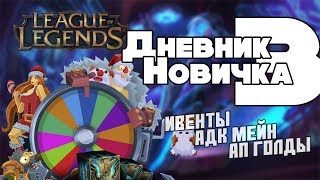 Апнул Золото 3 | Мейн АДК | Итоги Ивентов | Дневник Новичка #3 | League of Legends