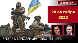 🔥Арестович-Фейгин 24.10: Успехи под Бахмутом. Херсон РФ сдавать НЕ будет. Богуслаев коллаборант.