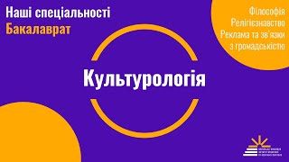 Drahomanov Talk: Культурологія - Навчання та кар'єрні перспективи у сучасному світі