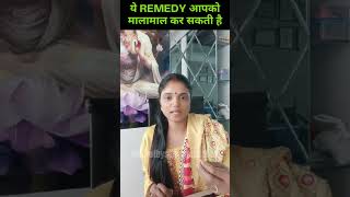 Try at your Own RISK: क्योंकि ये Remedy आपको पूरी तरह से मालामाल कर देगी। #remedies #jaimalakshmi