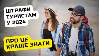 Штрафи у популярних країнах ЄС влітку 2024-ого / Ільїнойс #європа #закордоном #відпочинок