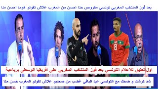 بعد تالق المنتخب المغربي التونسي عبد الباقي ينفعل على صحابو تونس احسن من المغرب علاش تقولو هوما افضل