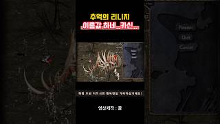 추억의 리니지 구버전 : 카오틱 신전이 핫플인 이유 #리니지구버전 #리니지 #게임 #games #gaming #mmorpg #pc게임