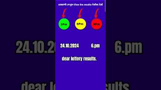 Dear lottery result ডেলি রেজাল্ট#shorts