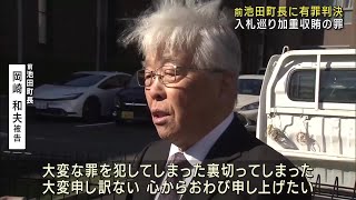 「大変な罪を犯してしまった」前池田町長に執行猶予付きの有罪判決　入札巡り加重収賄などの罪 (24/11/19 12:01)