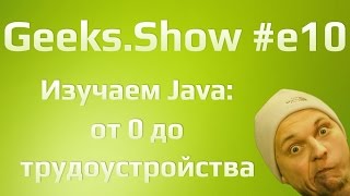 Geeks.Show: Урок 10. Проект на ~40 минут, в теории ;).