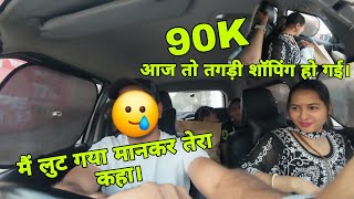 🤩 आज तो तगड़ी शॉपिंग हो गई। 🥲 मैं लुट गया मानकर तेरा कहा। #vlogger