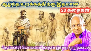 மன அழுத்தம் நீங்கி மன அமைதி   பெற சிறந்த பத்து கதைகள் | தென்கச்சி கோ சுவாமிநாதன் கதைகள்