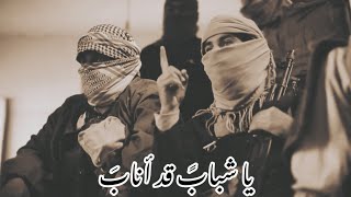 نشيد مؤثر 🥺 || يا شبابً قد أنابَ ☝🏻