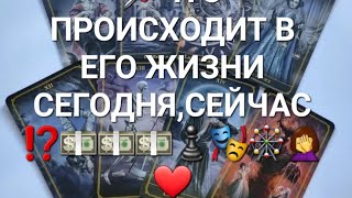 ШОК ⚡⚡⚡ЧТО ПРОИСХОДИТ В ЕГО ЖИЗНИ СЕГОДНЯ,СЕЙЧАС ⁉️💵💵💵♟️🎭🎡🤦‍♀️❤️❤️❤️