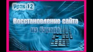 Урок 12. Восстановление сайта из бэкапа