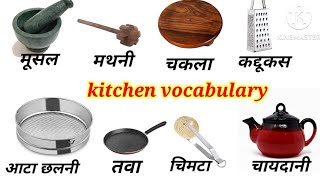 सभी बर्तनो के नाम जाने इंग्लिश और हिंदी मे| kitchen utensils name in english| kitchen vocabulary