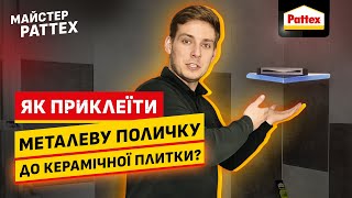 Майстер Pattex. Клеїмо металеву поличку до керамічної плитки у ванній з клеєм Pattex Universal