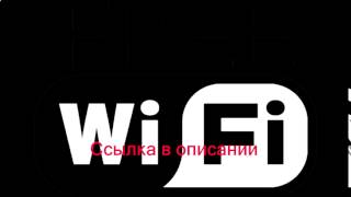 взломать пароль wi fi андроид