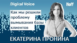 Эффективные механики работы с лояльностью от Hoff - Екатерина Пронина