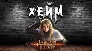 Throne and Liberty -  Всякие тесты - GS+Staff.