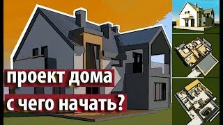 Проєкт будинку - з чого почати?