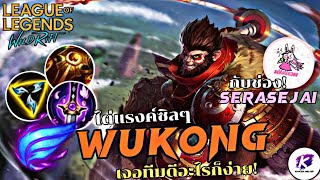 LOL WildRift : Wukong ไต่แรงค์ชิลๆ กับ@SERASEJAI เมื่อเจอทีมดีอะไรก็ง่ายไปหมด