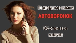 Подводные камни автоворонок. О чем все молчат? Нужна ли вам автоворонка или есть другие способы?