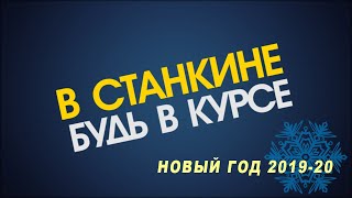 Видеоблог ВСтанкине 2019 Новый Год