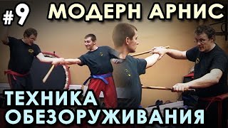 Палочный бой Модерн Арнис - 8: Техника ОБЕЗОРУЖИВАНИЯ.