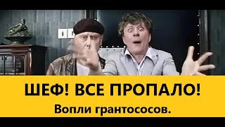 🔴 Вопли, сопли, стон и вой грантососов из т.н "российской либеральной оппозиции"