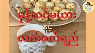 Myanmar Food in Korea _မုန့်လင်မယား & လက်ဖတ်ရည်