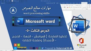 مهارات Word, "الدرس 3" تخطيط الصفحة (الهوامش وهامش التوثيق- الجهة- الحجم- الأعمدة) وصفحة الغلاف