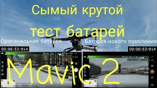 Самый крутой тест, сравнение батарей Mavic 2.