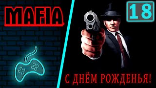 Mafia: The City of Lost Heaven - Прохождение. Часть 18: С днем рожденья!