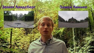 Замки Ландсберг и Линнеп. Стоит ли ехать? Один день из жизни