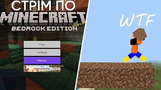 Стрім по Minecraft ⛏️ | Засвоюю Minecraft Bedrock Edition