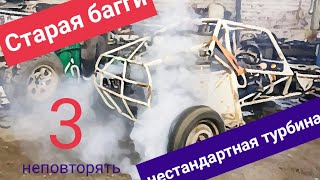 Старая Багги. Часть3. Турбо. Не повторять.