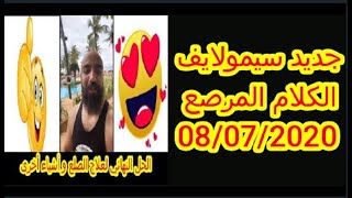 جديد سيمولايف 08/07/2020 الحل الفعال لعلاج الصلع و جميع العيوب الأخرى هق هق هق