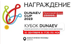 Награждение. Кубок DUNAEV по ловле на фидер и поплавок 2023