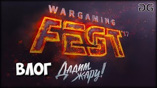 Влог с WG Fest 2017 (23.12.2017)