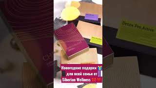 #siberianwellness #сибирскоездоровье #здоровье #подарки