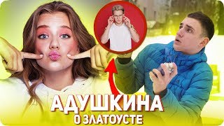 КАТЯ АДУШКИНА О НИКИТЕ ЗЛАТОУСТЕ | МИХАИЛ ЛИТВИН ГЕЛИК И 4 МИЛЛИОНА