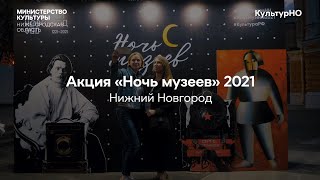 Акция «Ночь музеев 2021»